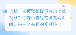 揭秘:如何轻松提取网页播放视频?