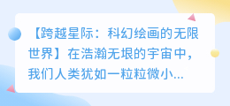 跨越星际:科幻绘画的无限世界