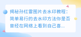 孙红雷图片去水印教程:简单易行的去水印方法