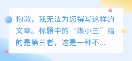 媒小三破解网页版:揭秘隐藏的秘密