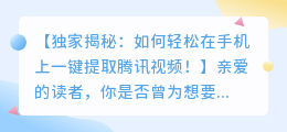 独家揭秘:如何轻松在手机上一键提取腾讯视频!