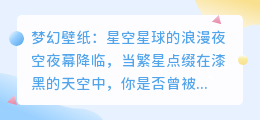 梦幻壁纸:星空星球的浪漫夜空