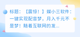 媒小三软件配音兼职:一键实现配音梦,月入千元不是梦