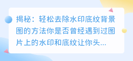 去除水印底纹背景图的方法