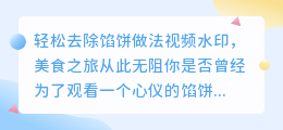 轻松去除馅饼做法视频水印的方法
