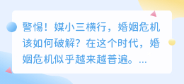 警惕!媒小三横行,婚姻危机该如何破解?