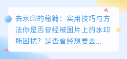 去水印的秘籍:实用技巧与方法