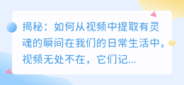 揭秘:如何从视频中提取有灵魂的瞬间