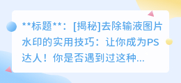 去除输液图片水印的实用技巧