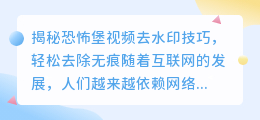 揭秘恐怖堡视频去水印技巧,轻松去除无痕
