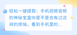 轻松一键提取:手机视频音频的神秘宝盒