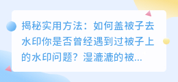 如何盖被子去水印的实用方法