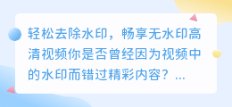 如何去除舌介绍视频水印,轻松看无水印高清视频?