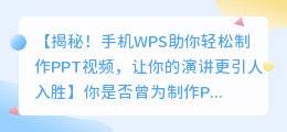 手机WPS轻松提取PPT视频,让你的演示更生动!