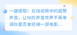 一键提取!在线视频中的超赞声音,让你的声音世界不再单调