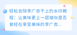 轻松去除李广杏干上的水印教程