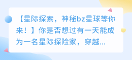bz星球官网:探索宇宙奥秘,开启星际冒险之旅