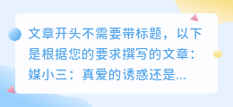 媒小三:真爱的诱惑还是恶意的欺骗?退订之战,让你找回自由