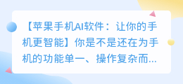苹果手机AI软件:让你的手机更智能