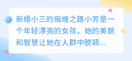 新婚小三的痴缠之路,全文停顿设置,揭示情感背后的真相!