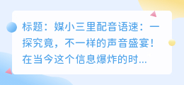 媒小三里配音语速:一探究竟,不一样的声音盛宴!