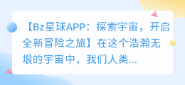 Bz星球APP:探索宇宙,开启全新冒险之旅