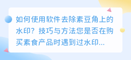 如何使用软件去除素豆角上的水印?技巧与方法