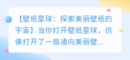 壁纸星球:探索美丽壁纸的宇宙