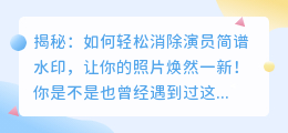 消除演员简谱水印的实用教程