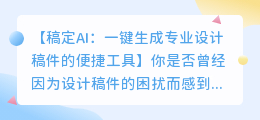 稿定AI:一键生成专业设计稿件的便捷工具