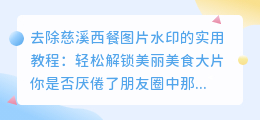 去除慈溪西餐图片水印的实用教程