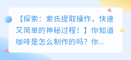 索氏提取操作,快速又简单的神秘过程!