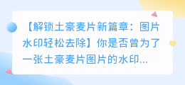 土豪麦片图片水印去除方法大全