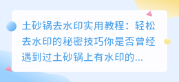 土砂锅去水印实用教程:轻松去水印的秘密技巧