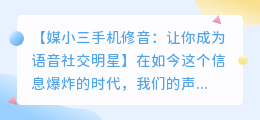 媒小三手机修音:让你的声音更动听