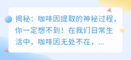 揭秘:咖啡因提取的神秘过程,你一定想不到!