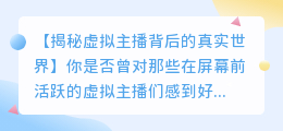 媒小三揭秘:虚拟主播背后的真实世界