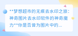 神奇图片去水印软件,轻松实现梦想超市无痕去水印