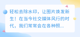 如何使用焦点摄影图片去水印软件轻松去除水印?