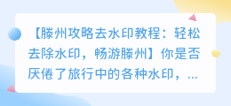 滕州攻略去水印教程:轻松去除水印,畅游滕州