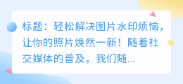 如何使用野村房子图片去水印软件去除水印疑问解答