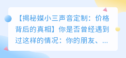 媒小三声音定制:揭秘价格背后的真相!