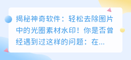 如何使用软件去除图片中的光圈素材水印疑问解答