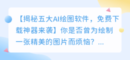 AI绘图软件免费下载之五大必备神器