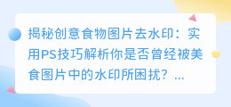 创意食物图片去水印的秘诀：实用ps技巧解析