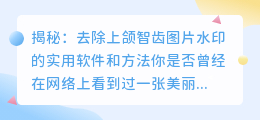 揭秘：去除上颌智齿图片水印的实用软件和方法