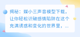揭秘:媒小三声音模型下载,让你轻松识破感情陷阱