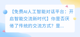 免费AI人工智能对话平台:开启智能交流新时代
