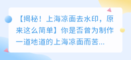 上海凉面去水印视频教程:轻松掌握技巧