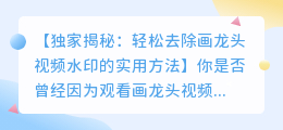 如何去除画龙头视频水印的实用方法